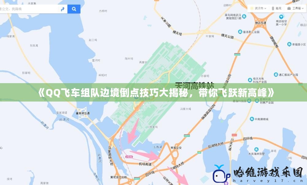 《QQ飛車組隊邊境倒點技巧大揭秘，帶你飛躍新高峰》