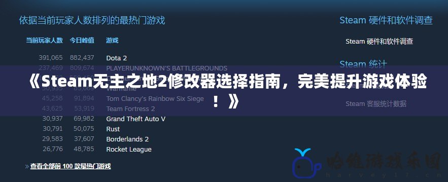 《Steam無主之地2修改器選擇指南，完美提升游戲體驗！》