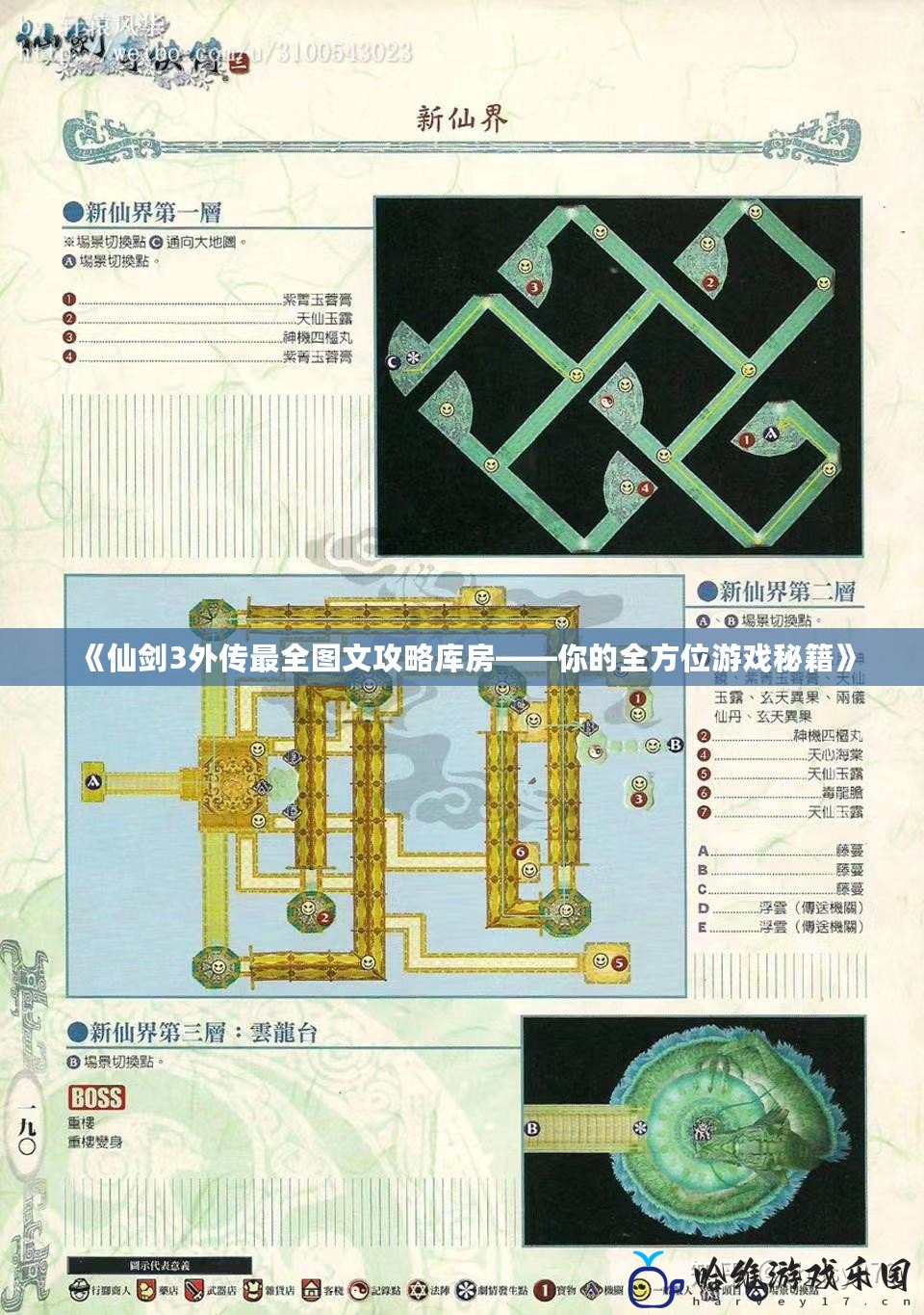 《仙劍3外傳最全圖文攻略庫房——你的全方位游戲秘籍》