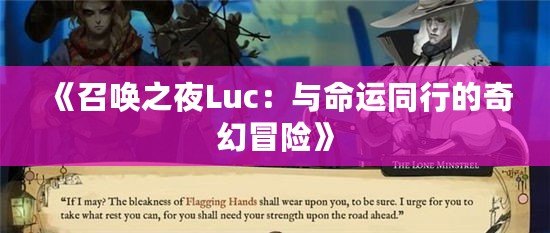 《召喚之夜Luc：與命運同行的奇幻冒險》