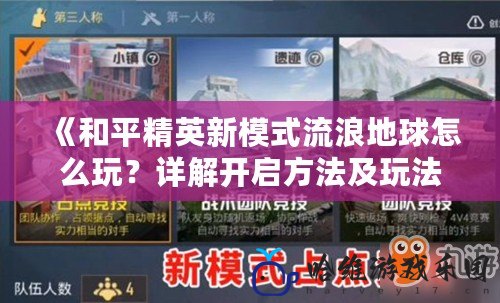 《和平精英新模式流浪地球怎么玩？詳解開啟方法及玩法技巧》