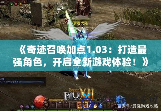 《奇跡召喚加點1.03：打造最強角色，開啟全新游戲體驗！》