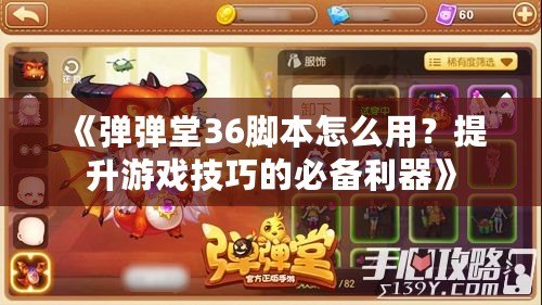 《彈彈堂36腳本怎么用？提升游戲技巧的必備利器》