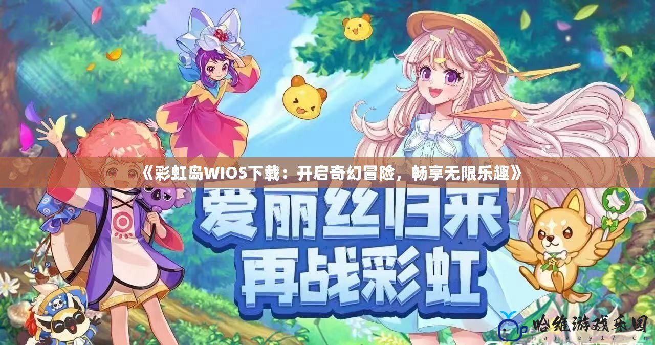 《彩虹島WIOS下載：開啟奇幻冒險，暢享無限樂趣》