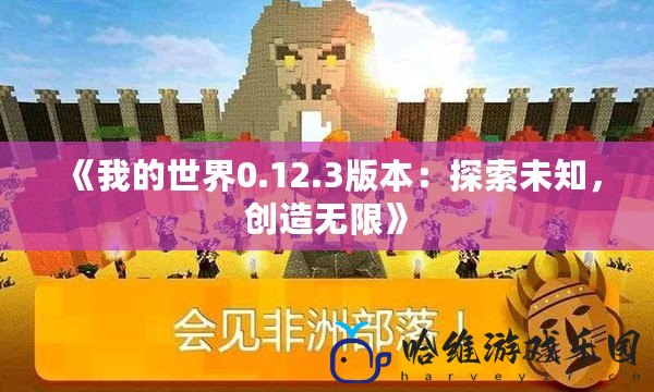 《我的世界0.12.3版本：探索未知，創造無限》