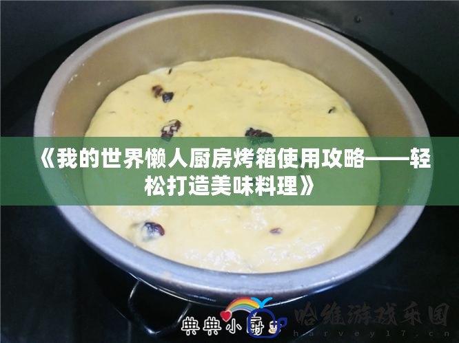 《我的世界懶人廚房烤箱使用攻略——輕松打造美味料理》