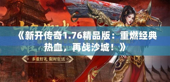 《新開傳奇1.76精品版：重燃經典熱血，再戰沙城！》