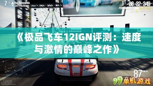 《極品飛車12IGN評(píng)測(cè)：速度與激情的巔峰之作》