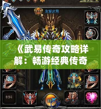 《武易傳奇攻略詳解：暢游經典傳奇世界》