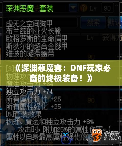 《深淵惡魔套：DNF玩家必備的終極裝備！》