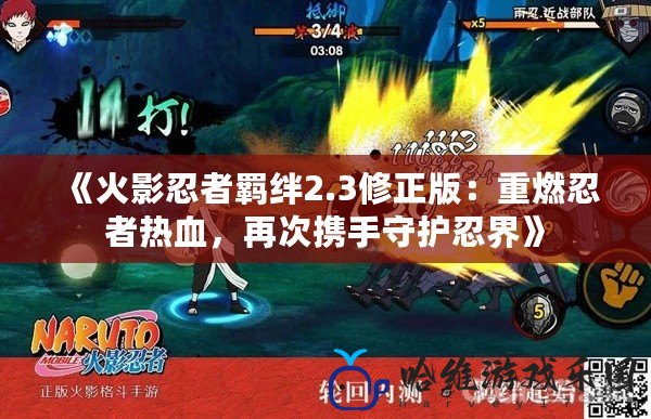 《火影忍者羈絆2.3修正版：重燃忍者熱血，再次攜手守護(hù)忍界》