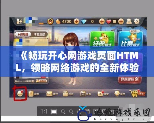 《暢玩開心網游戲頁面HTML，領略網絡游戲的全新體驗》