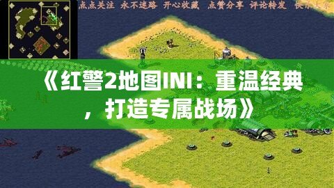 《紅警2地圖INI：重溫經典，打造專屬戰場》