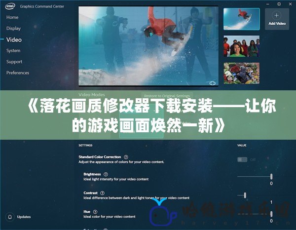 《落花畫質修改器下載安裝——讓你的游戲畫面煥然一新》