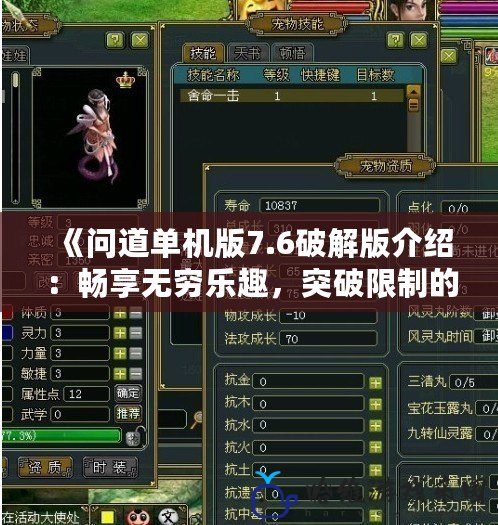 《問道單機版7.6破解版介紹：暢享無窮樂趣，突破限制的終極體驗！》