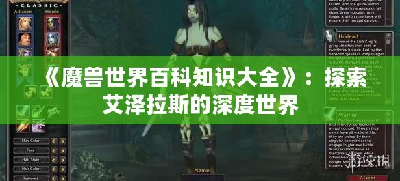 《魔獸世界百科知識大全》：探索艾澤拉斯的深度世界