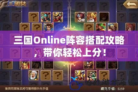 三國Online陣容搭配攻略，帶你輕松上分！