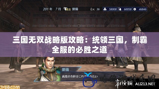 三國無雙戰略版攻略：統領三國，制霸全服的必勝之道