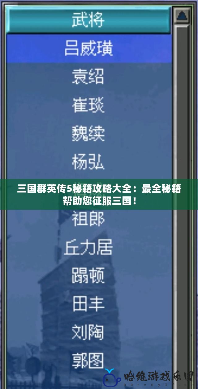 三國群英傳5秘籍攻略大全：最全秘籍幫助您征服三國！