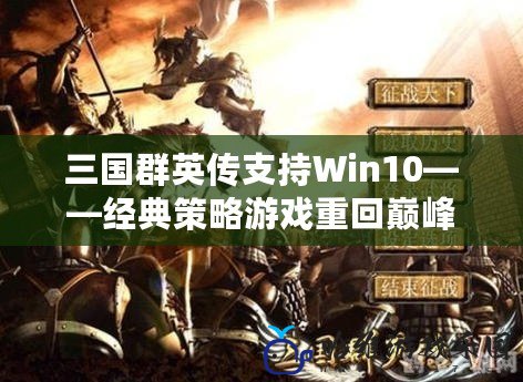 三國群英傳支持Win10——經典策略游戲重回巔峰