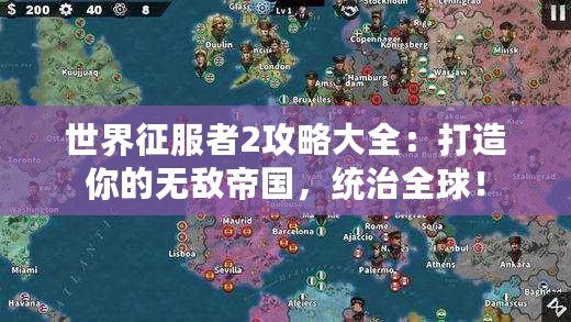 世界征服者2攻略大全：打造你的無敵帝國，統治全球！