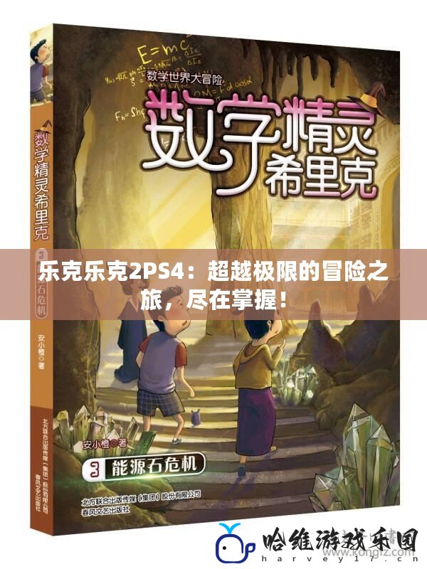 樂克樂克2PS4：超越極限的冒險之旅，盡在掌握！