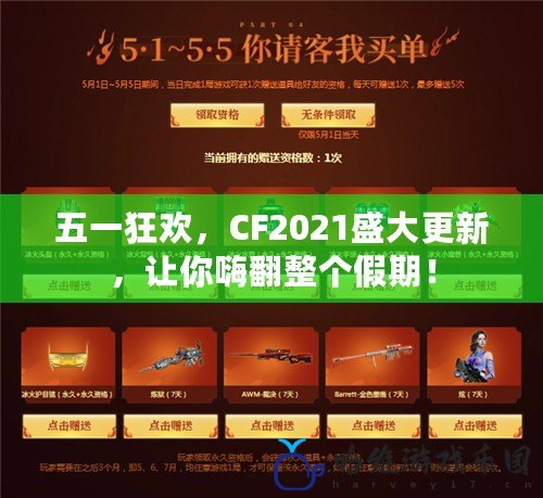 五一狂歡，CF2021盛大更新，讓你嗨翻整個假期！