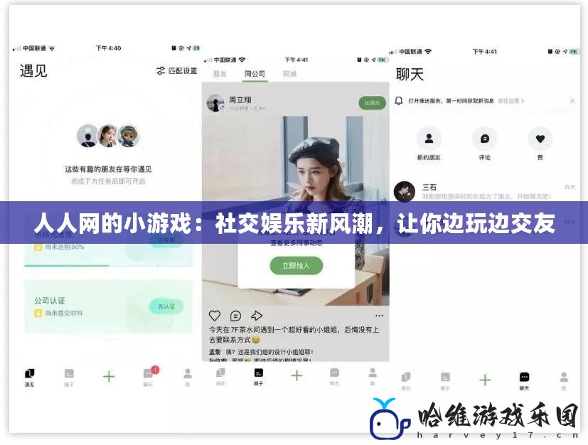 人人網的小游戲：社交娛樂新風潮，讓你邊玩邊交友