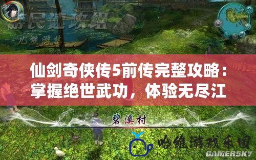 仙劍奇俠傳5前傳完整攻略：掌握絕世武功，體驗無盡江湖