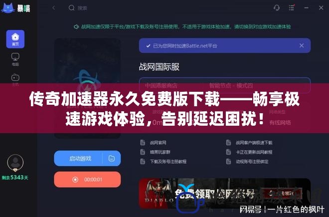 傳奇加速器永久免費版下載——暢享極速游戲體驗，告別延遲困擾！