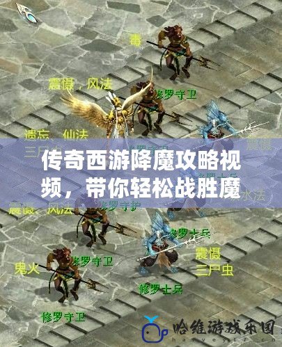 傳奇西游降魔攻略視頻，帶你輕松戰勝魔王