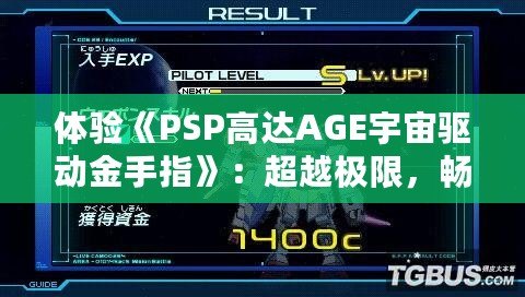 體驗《PSP高達AGE宇宙驅動金手指》：超越極限，暢享無盡可能！