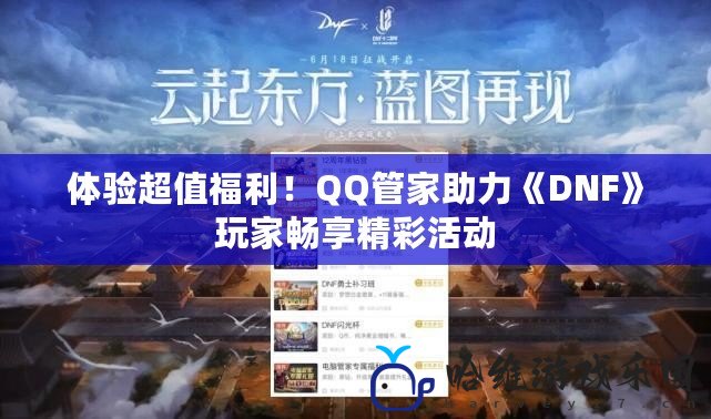 體驗超值福利！QQ管家助力《DNF》玩家暢享精彩活動