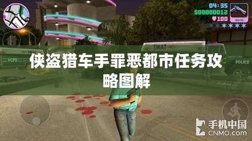 俠盜獵車手罪惡都市任務攻略圖解