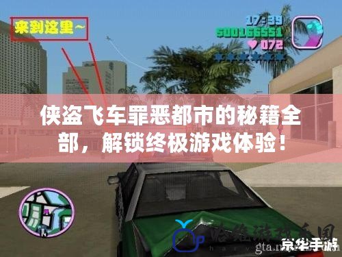 俠盜飛車罪惡都市的秘籍全部，解鎖終極游戲體驗！