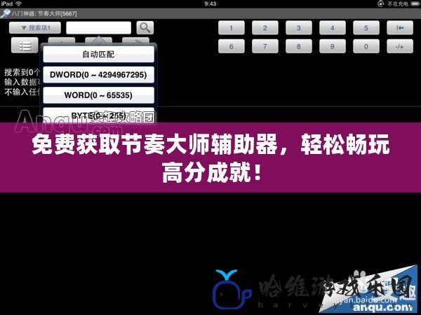 免費獲取節奏大師輔助器，輕松暢玩高分成就！