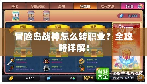 冒險島戰神怎么轉職業？全攻略詳解！