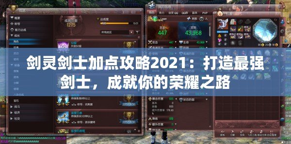 劍靈劍士加點攻略2021：打造最強劍士，成就你的榮耀之路