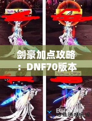 劍豪加點攻略：DNF70版本完美打造你的終極劍士