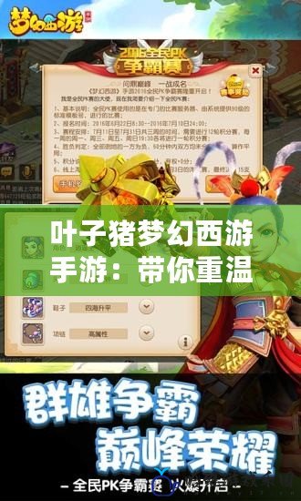 葉子豬夢幻西游手游：帶你重溫經典，體驗全新冒險