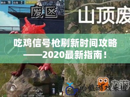 吃雞信號槍刷新時間攻略——2020最新指南！