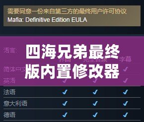 四海兄弟最終版內置修改器：解鎖無限可能，重溫經典魅力
