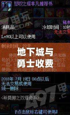 地下城與勇士收費嗎？揭開這款經典游戲背后的真相