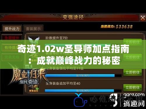 奇跡1.02w圣導師加點指南：成就巔峰戰力的秘密