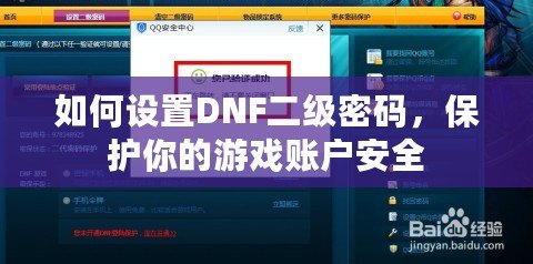 如何設置DNF二級密碼，保護你的游戲賬戶安全