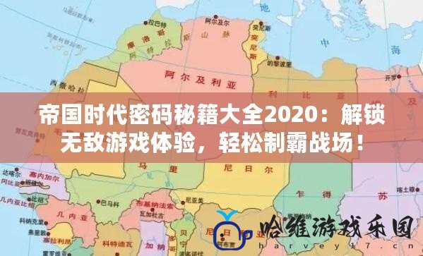 帝國時代密碼秘籍大全2020：解鎖無敵游戲體驗，輕松制霸戰(zhàn)場！