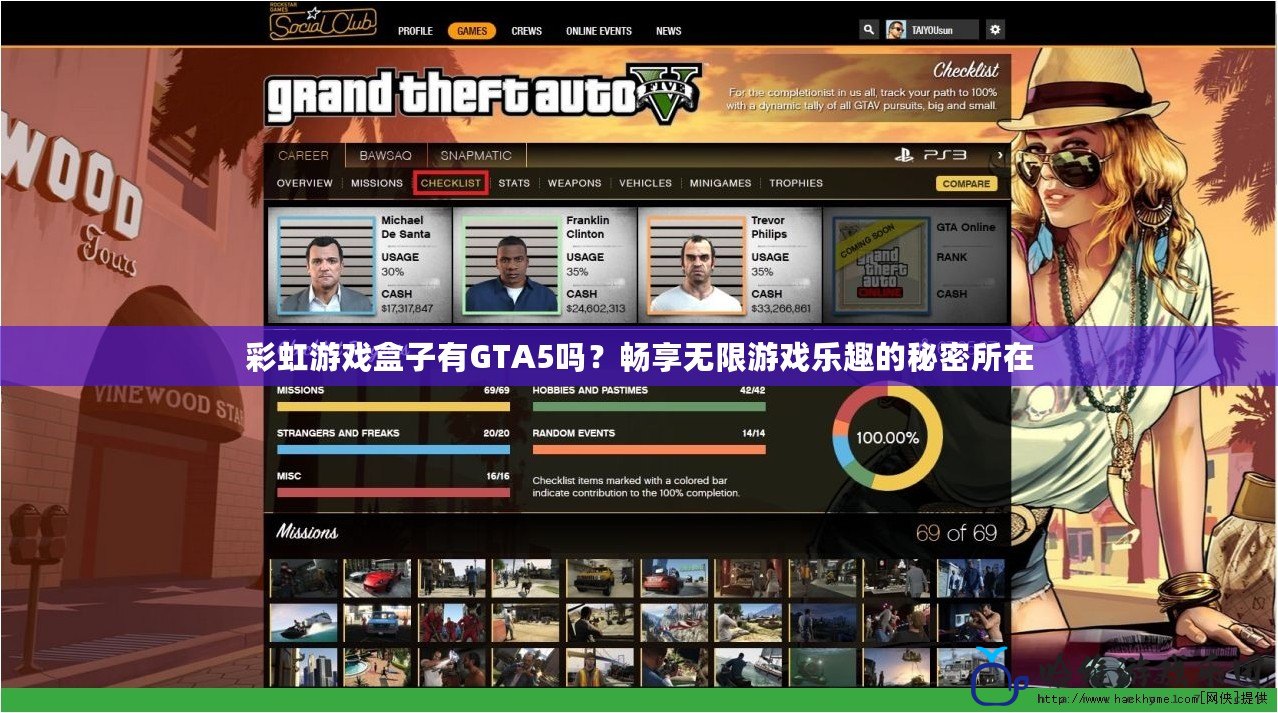 彩虹游戲盒子有GTA5嗎？暢享無限游戲樂趣的秘密所在