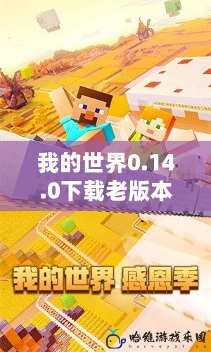 我的世界0.14.0下載老版本：懷舊玩家的選擇，暢享經典！