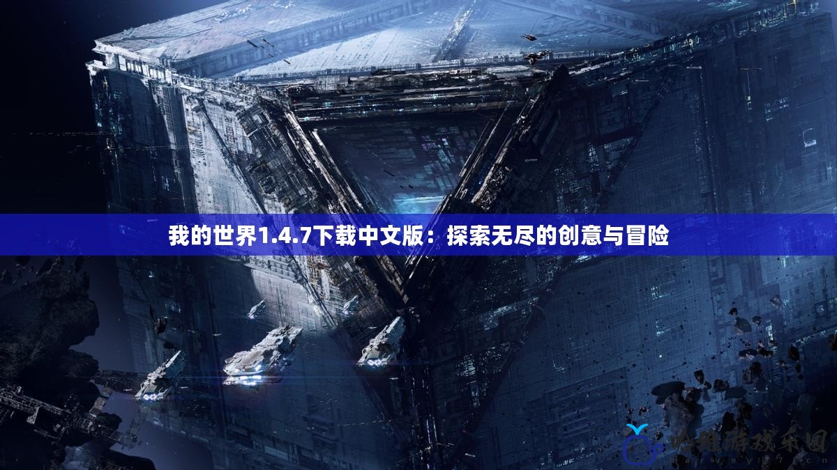 我的世界1.4.7下載中文版：探索無盡的創意與冒險