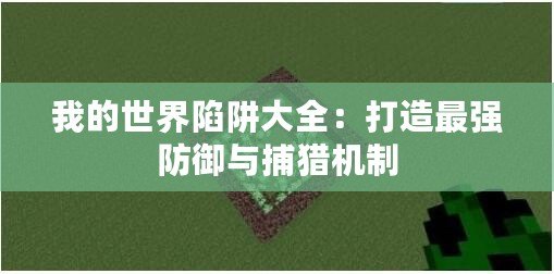 我的世界陷阱大全：打造最強(qiáng)防御與捕獵機(jī)制